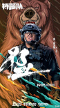 《特警隊》曝“捕獵者”海報 顯野性與力量之美