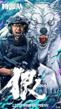 《特警隊》曝“捕獵者”海報 顯野性與力量之美