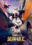 贝肯熊2：金牌特工