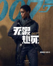 《007：无暇赴死》曝角色海报 主演悉数亮相