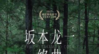 《坂本龙一：终曲》内地定档12.16艺联上映