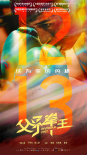 父子拳王