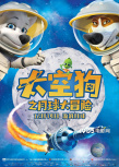 《太空狗之月球大冒險》預(yù)告海報齊發(fā) 笑果十足