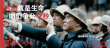 《红旗渠之归来仍是少年》上映 工匠精神燃曝今冬