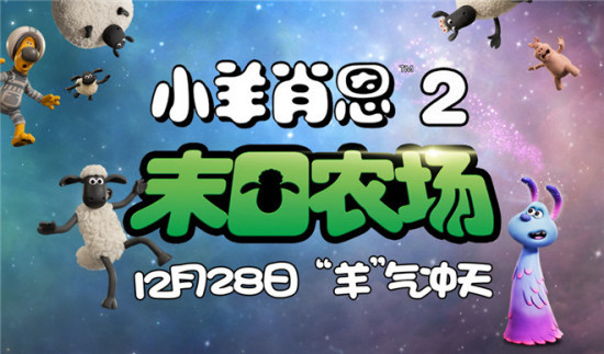 《小羊肖恩2》定档12月28日 农场惊现天外来客