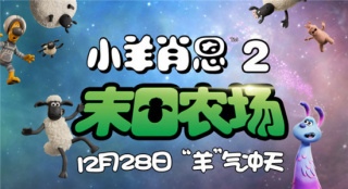 《小羊肖恩2》定档12月28日农场惊现天外来客