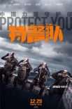 《特警队》发布全新特辑 凌潇肃受伤感染仍坚持
