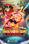 哪吒與變形金剛