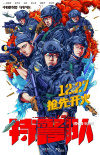 《特警队》提档12月27日 “T-bag”惊喜“入狱”