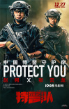 《特警隊》真實特警亮相 堅毅目光彰顯守護決心