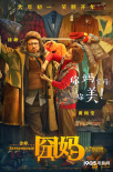 《囧媽》曝“你媽覺(jué)得你”海報(bào) 徐崢遭囧媽投喂