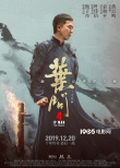 《葉問4》曝特輯海報(bào) 揭秘甄子丹“臺(tái)下十年功”