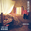 《蕃薯澆米》發(fā)閩南烏托邦劇照 展東方美學(xué)思想