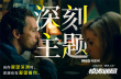 《惊涛迷局》八大看点 “星际CP”打造最强悬疑