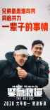 《緊急救援》曝兄弟情海報(bào) 彭于晏王彥霖默契十足