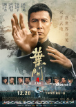 《叶问4》北京首映 甄子丹六场重点打戏令人期待