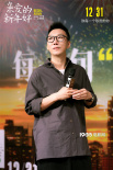 《亲爱的新年好》曝预告 善意谎言中有你我的影子