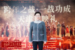 《解放·终局营救》天津首映 钟汉良苦练天津话
