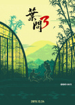 《叶问4》曝中国风系列纪念海报 票房突破5亿