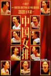 《中国女排》最新海报 重头戏“中巴对战”引泪奔