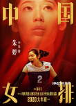 《中国女排》最新海报 重头戏“中巴对战”引泪奔
