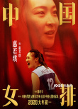 《中国女排》最新海报 重头戏“中巴对战”引泪奔
