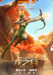 龍之谷：破曉奇兵