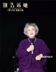 《別告訴她》特別觀影 趙淑珍現(xiàn)場(chǎng)教學(xué)“哈哈操”