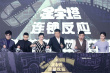 《金字塔之連鎖反應(yīng)》啟動(dòng) 王景春黃曉明送祝福