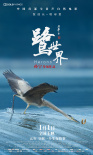 鷺世界