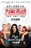 为家而战