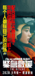 《緊急救援》全國超前觀影 林超賢率三位主演路演