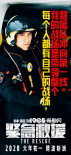 《紧急救援》全国超前观影 林超贤率三位主演路演
