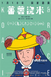 《蕃薯澆米》曝插畫(huà)海報(bào) 資深“少女”永葆青春