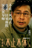 賈樟柯《不休不止》曝演員陣容 白客苗苗化身情侶