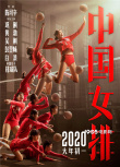《中国女排》曝集体版海报 重走“十冠王”之路