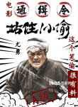 電影通緝令！《站??！小偷》曝主演“笑偷”海報