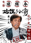 電影通緝令！《站??！小偷》曝主演“笑偷”海報