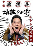 电影通缉令！《站住！小偷》曝主演“笑偷”海报