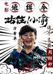 電影通緝令！《站??！小偷》曝主演“笑偷”海報(bào)