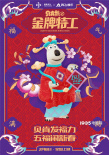 《贝肯熊2》曝“五福”版海报 萌熊欢乐闹新春
