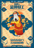 《贝肯熊2》曝“五福”版海报 萌熊欢乐闹新春