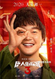《唐探3》曝新海报 “亚洲全明星”携手拜大年