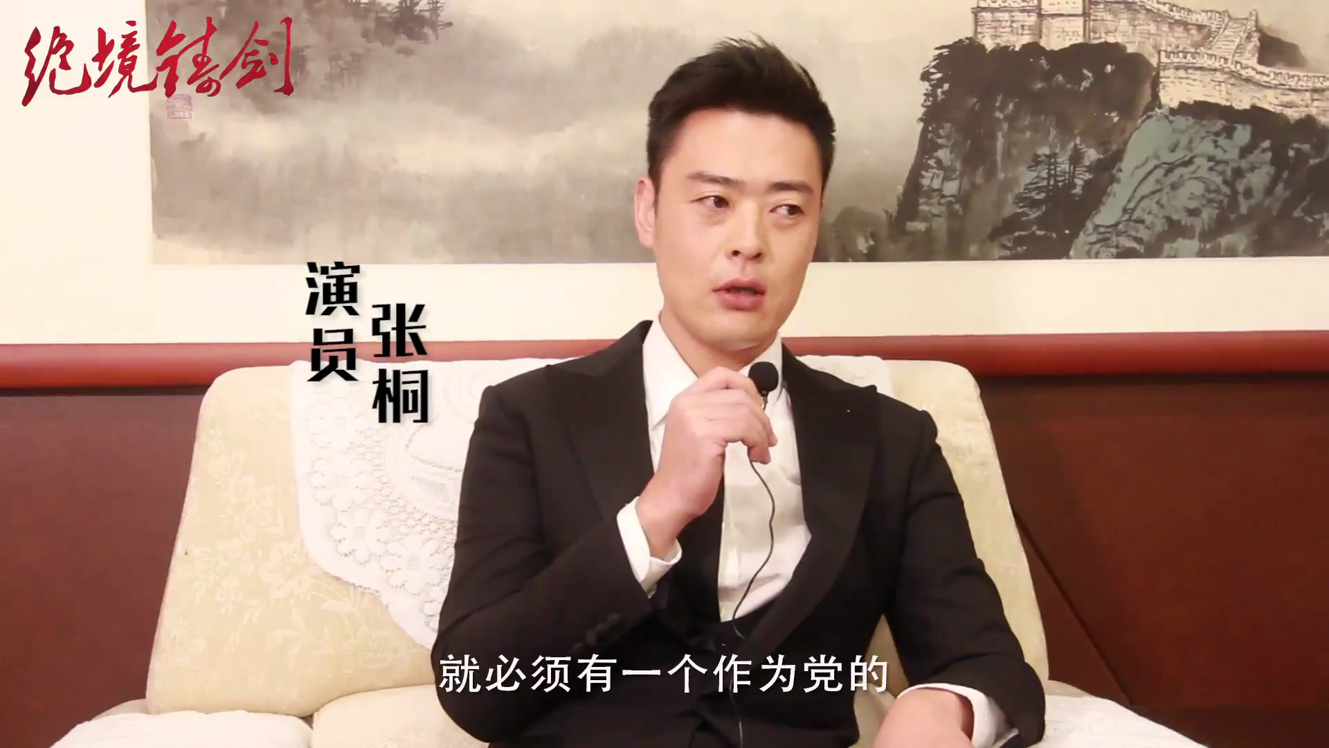 绝境铸剑人物阐述篇之李化成揭秘演员张桐拍摄心路历程