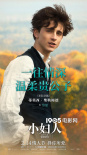仙氣十足！《小婦人》發(fā)布“個(gè)性鮮活”角色海報(bào)