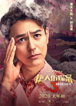 《唐探3》曝“烧脑”海报 王宝强刘昊然爆笑推理