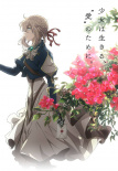 紫罗兰永恒花园 剧场版