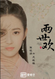 《两世欢》发“古绢”海报 于朦胧陈钰琪形象曝光