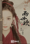 《两世欢》发“古绢”海报 于朦胧陈钰琪形象曝光