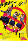 《別對(duì)映像研出手！》海報(bào)劇照雙發(fā) 齋藤飛鳥主演